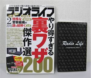 ★★★【送料無料】三才ブックス『ラジオライフ　２０１6年２月号』特殊な警察組織の謎を紐解く／やり得すぎる裏ワザ傑作選200★★★