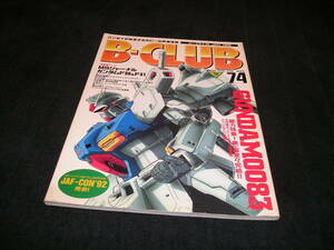 ビークラブ B-CLUB 74　1992年　機動戦士ガンダム0083 超時空要塞マクロス 京本政樹 HERO考証学 人造人間キカイダー 雨宮慶太