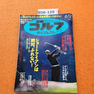 B56-120 週刊ゴルフダイジェスト 2012 6/12