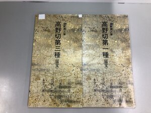 ▼　【まとめて 2冊 日本名跡叢刊 高野切 紀貫之筆 二玄社 1987年‐1988年】200-02410