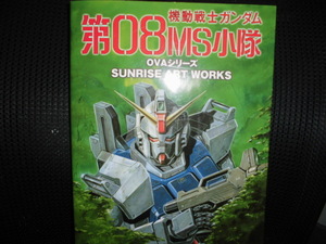 ■機動戦士ガンダム 第08MS小隊 OVAシリーズ SUNRISE ART WORKS■