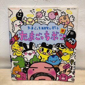 【シール使用済み有り】 たまごっちボン たまごっち研究レポート 本 雑誌　飼料　カタログ　（管理番号001）