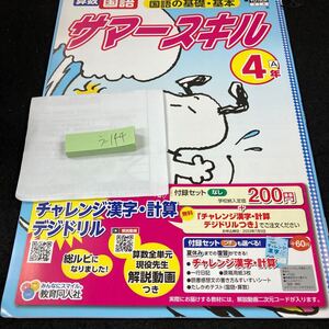 うー144 サマースキル 基礎・基本 4年 教育同人社 スヌーピー 問題集 プリント 学習 ドリル 小学生 国語 算数 テキスト 文章問題 計算※7