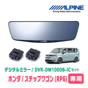 ステップワゴン(RP6・R4/5～現在)専用　アルパイン / DVR-DM1000B-IC　純正ミラーカバータイプ　ドラレコ搭載10型デジタルミラー