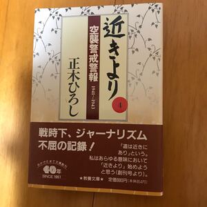 6c-8j8 近きより　４ （現代教養文庫　１３７４） 正木ひろし／著　4390113747 太平洋戦争　東條英機　弾劾　1億玉砕