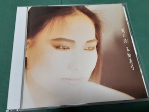 五輪真弓◆『風の詩（うた）』ユーズドCD