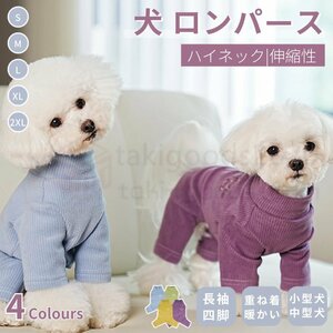 小中型犬服 犬ロンパース 長袖4脚 洋服 ペットウェア ペット 服 暖かい ソフトパジャマ ロングTシャツ ドッグウェア カバーオール