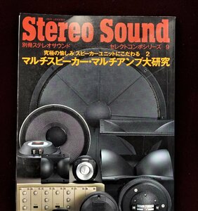 A&P●ステレオサウンド：1994／4月：マルチアンプ研究：セレクトコンポシリ－ズ：為になります