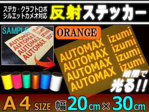 反射シート A4サイズ 柿 幅20cm×30cm ステッカー カッティング可 シート リフレクター 反射シール ステカ シルエットカメオ安全対策 0