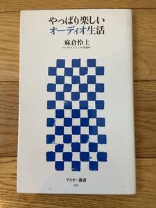 やっぱり楽しいオーディオ生活 / 麻倉怜士 / アスキー新書