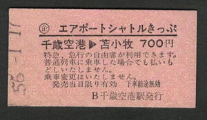 Ａ型エアポートシャトルきっぷ 千歳空港から苫小牧 昭和50年代（払戻券）