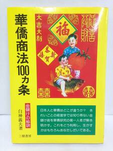 華僑商法100ヵ条 金儲けの秘訣　著者：白神義夫 発行日：昭和60年7月第6刷 発行所：三樹書房