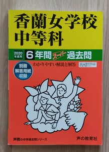 美品 過去問 香蘭女学校中等科 2020年度用 6年間 声の教育社　