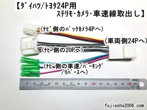 ダイハツ24P車用変換ハーネス(24P→20P・4P・ギボシに分岐)車速&ステリモ&バックカメラ用　ムーブキャンバス・タント他(08541-K9049改)