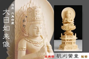 仏像 ■ 白木 1.5寸【金泥描き】大日如来像 六角台座 ■ 真言宗 本尊大佛師【帆刈黌童】監修 手彫り 仏壇用 御本尊 木彫り