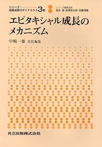 [A01402000]エピタキシャル成長のメカニズム―シリーズ 結晶成長のダイナミクス〈3巻〉 頌， 西永、 信太郎， 宮沢; 清隆， 佐藤