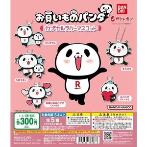 【新品】お買いものパンダ カプセルラバーマスコット 全5種