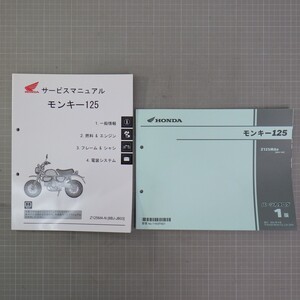 ホンダ 「モンキー125」 サービスマニュアル+パーツカタログ付き/Z125(8BJ-JB03)/配線図あり/HONDA/バイク オートバイ整備書　C