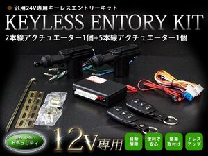 2本線アクチュエーター付 2ドア用 キーレスエントリー キット 12V アクチュエーター付 Ty3