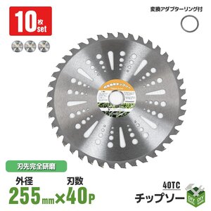 【10枚セット】草刈機の交換用チップソー　(255mm - 40TC）　草刈り機 替刃 刈払 Type-C