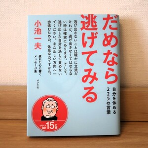 【送料無料】だめなら逃げてみる 小池一夫 ポプラ社