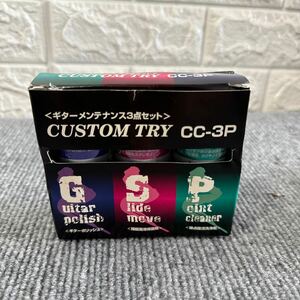 ★ギターメンテナンス３点セット　CUSTOM TRY CC-3P　45gｘ３本　未使用