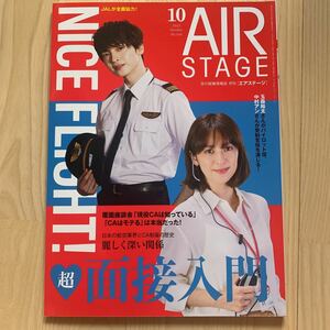 美品★超面接入門★月刊「エアステージ」★2022.10月★No.446★玉森裕太&中村アンNICE FLIGHT!★CA航空業界就活試験