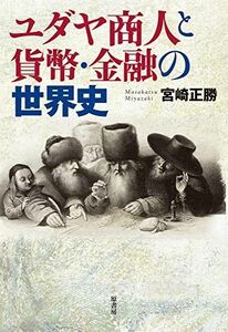 [A12279878]ユダヤ商人と貨幣・金融の世界史