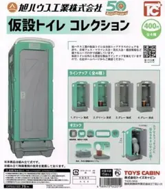 旭ハウス工業 仮設トイレコレクション 全4種セット