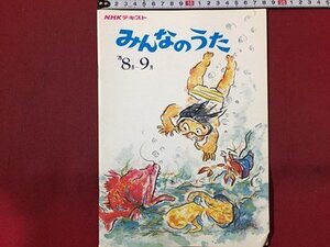 ｓ◆ 昭和54年　NHKテキスト みんなのうた ‘79 8月～9月 日本放送出版局 大蓮華賛歌 今夜も眠れない　楽譜　昭和レトロ　当時物/K39右