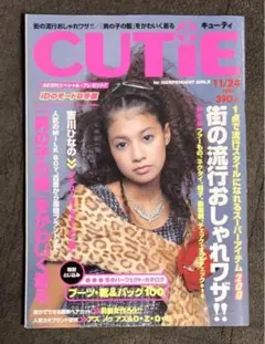 CUTIE 1997年11月24日号 吉川ひなの 小西真奈美