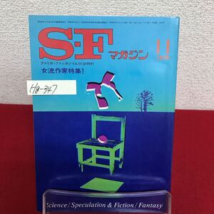 Hg-347/S-Fマガジン 1975年11月号 (204) VOL.16 NO.11 女流作家特集 ヨルダン/ゼナ・ヘンダースン 魔女見習い/鈴木いづみ 他/L7/60913