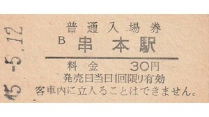 G538.紀勢本線（きのくに線）串本駅　30円　45.5.12　裏面剥がれキズ