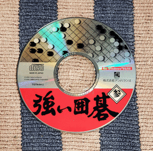 CD-ROM　強い囲碁　参　ディスク良好　割引特典あり