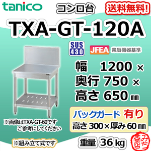 TXA-GT-120A タニコー ステンレス コンロ台 幅1200奥750高650+BG300mm