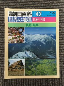 週刊 朝日百科 世界の地理 042 日本中部　長野・岐阜