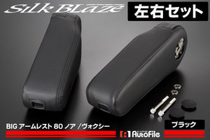 SilkBlaze ビッグアームレスト［ブラック/左右］80ノア/ヴォクシー/ エスクァイア 同梱不可 SB-AMR-8NV-BK-LR