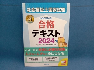 わかる!受かる!社会福祉士国家試験合格テキスト(2024) 中央法規社会福祉士受験対策研究会