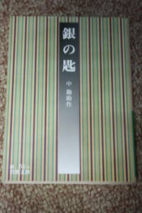 銀の匙（岩波文庫）/少年時代の思い出を中勘助が自伝風に綴る/子どもの感情世界が素直に描き出されている/夏目漱石が絶賛/解説＝和辻哲郎