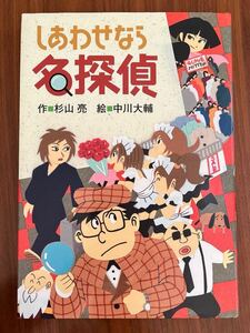 ★美品★ しあわせなら名探偵　杉山亮　ミルキー探偵　偕成社　児童書