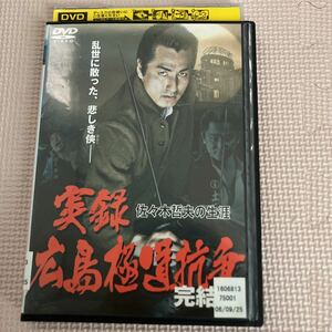 DVD レンタル落ち 実録　広島極道抗争　佐々木哲夫の生涯　完結篇