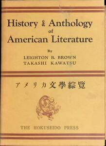 ★送料0円★　アメリカ文学綜覽　川津孝四　北星堂書店　昭和39年4月9版　ZA240605M1