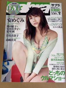 サブラ　sabra　2005年7月14日号 No.12　安めぐみ　熊田曜子　安田美沙子　夏川純　岩佐真悠子　山崎真実　ＤVD 小倉優子　山本梓 未開封