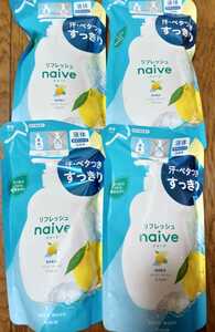 ナイーブ　ボディソープ　グレープフルーツ＆ライムの香り　4個セット　送料込！お一人様数量１で！