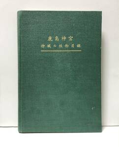 昭13「鹿島神宮神域の植物目録」官幣大社鹿島神宮社務所