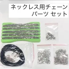 ネックレス ブレスレット チェーン パーツセット ハンドメイド シルバー 修理