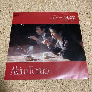 寺尾聰 / ルビーの指環 / CINEMA HOTEL / 7 レコード