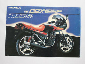 ホンダ「CBX125F(JC11)」カタログ　FZ TZR MBX GS CBR 　