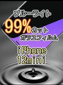 【iPhone 12mini】ブルーライト99%カット　ガラスフィルム　ゴリラガラス　強化ガラスフィルム 保護フィルム 保護シート