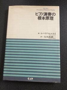 ◆◇ピアノ演奏の根本原理/トバイアス・マテイ◇◆